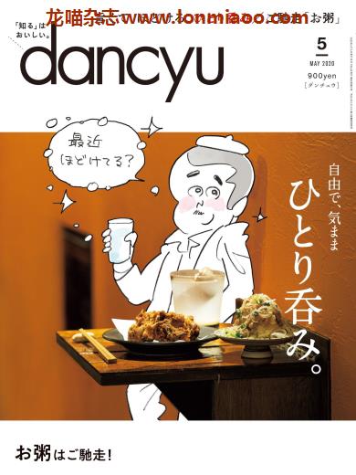 [日本版]dancyu 美食PDF电子杂志 2020年5月刊